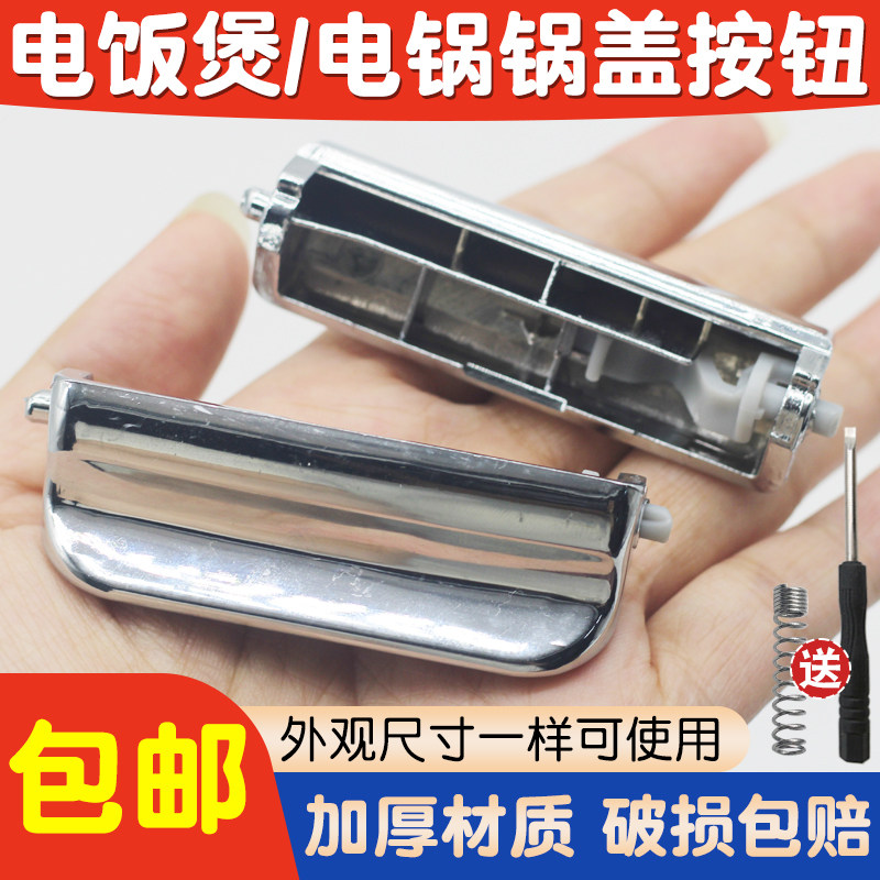 适用于松下电饭煲开关按键按钮开盖卡扣子MG151/SR-DE181上盖按钮