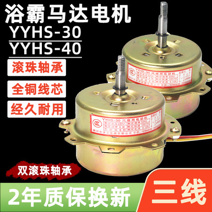 浴霸风扇电机YYHS-30/40全铜线绕线电机三线吸顶式浴霸风机马达