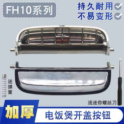 适用于CUCKOO韩国福库电饭煲开关按钮电饭锅按键开盖门扣FH10系列