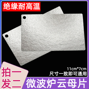 适用于格兰仕微波炉云母片超厚耐高温挡油片微波炉云母板11cmx7cm