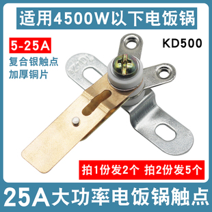 商用电饭煲大功率触点开关3650W电饭锅温控配件5A 25A复合银触点