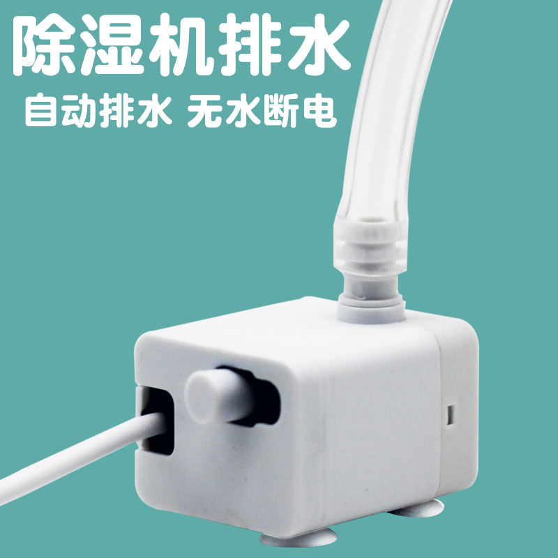 除湿机自动排水地下室抽湿机排水泵家用小水泵全自动感应离水断电