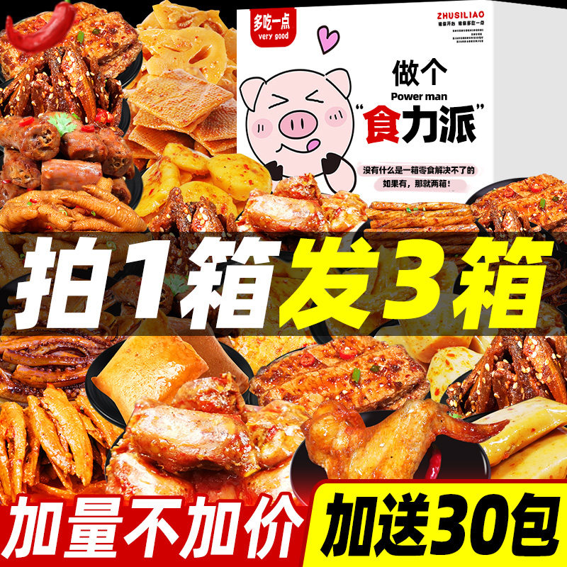 麻辣零食大礼包充饥夜宵小吃休闲食品一整箱小女辣条网红卤味熟食