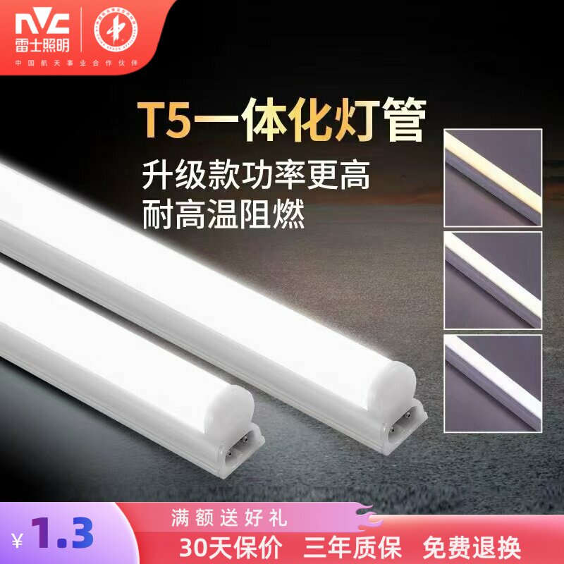 雷士照明led灯管1.2米t5支架一体化家用日光灯长条灯节能光管