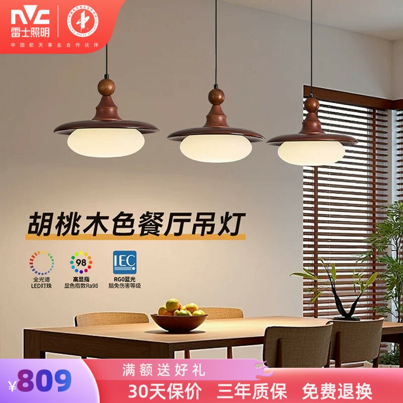 雷士照明中古风餐厅吊灯新款胡桃木色吧台灯宋氏美学护眼复古灯具