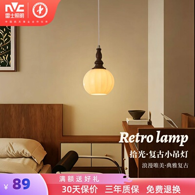 雷士照明中古风卧室床头小吊灯