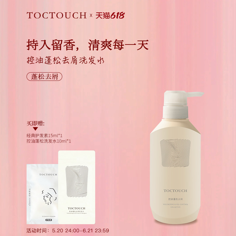 TOCTOUCH氨基酸洗发水温润控油蓬松去屑柔顺持久留香清洁舒痒