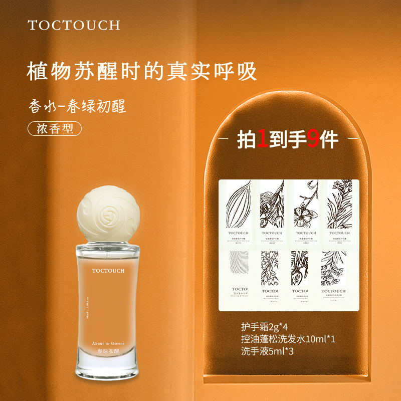 TOC挥发喷洒式小众混合花香持久留香淡香不刺鼻春绿初醒女士香水