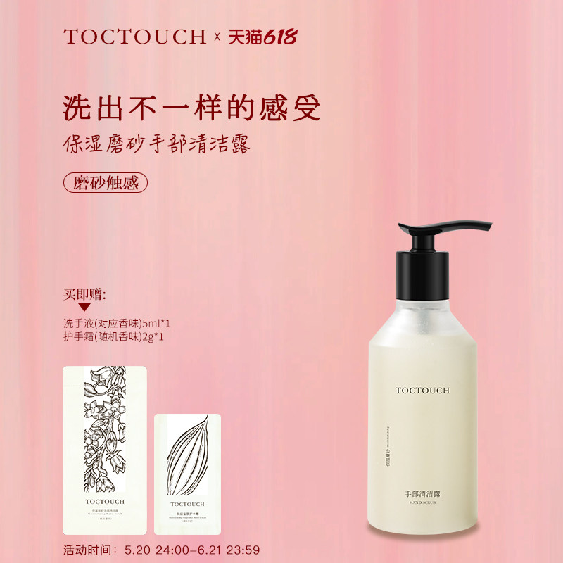 TOCTOUCH清爽不油腻持久留香滋润香氛香味磨砂颗粒触感洗手液