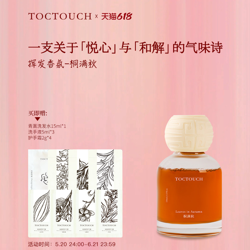 TOC无火挥发女士桐满秋香氛持久留香办公室卧室给自己一个好心情