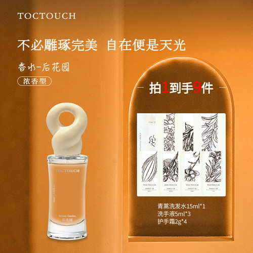 TOCTOUCH香水女士淡香水约会通勤持久留香后花园淡香正品官旗推荐