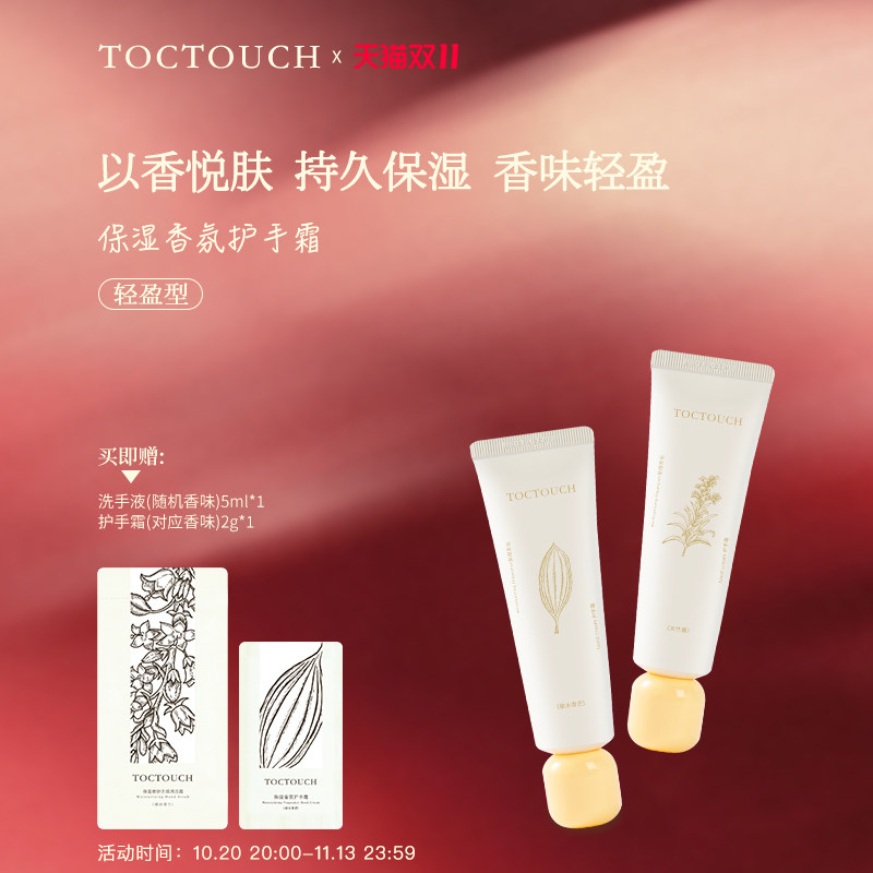 TOCTOUCH香氛清爽滋润保湿持久香味改善干燥粗糙夏天不油腻护手霜