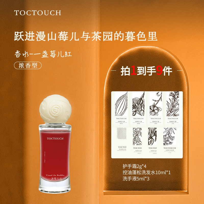 TOC甜甜的混合果味持久留香热恋期甜蜜味道女士香水一盏莓儿红