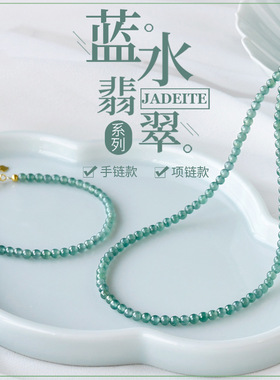 天然翡翠A货蓝水手链项链女小米珠散珠串珠手串锁骨链颈链手饰品