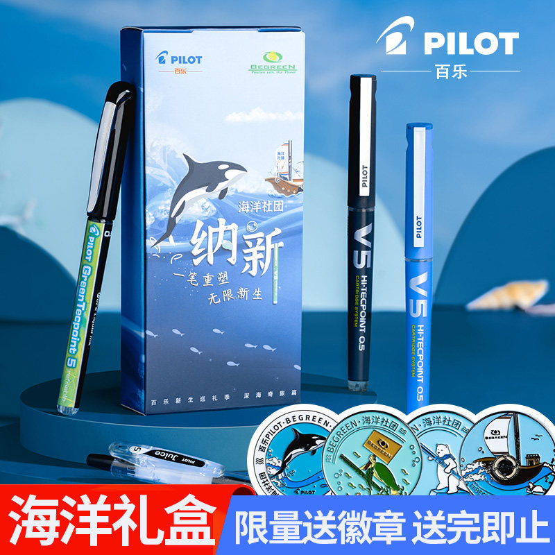pilot百乐中性笔海洋社团限定begreen礼盒文具juice果汁笔/v5水笔