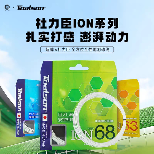 杜力臣ION63/65/68高弹线日本进口线径高弹耐打专业羽毛球线