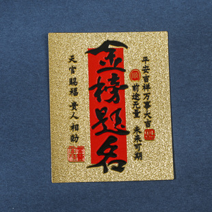 金榜题名手机贴前程似锦平安符中高考祈福逢考必过仿金箔黄金