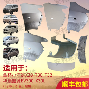适配金杯新小海狮X30T50T30叶子板华晨鑫源X30L前翼叶板1引擎机盖
