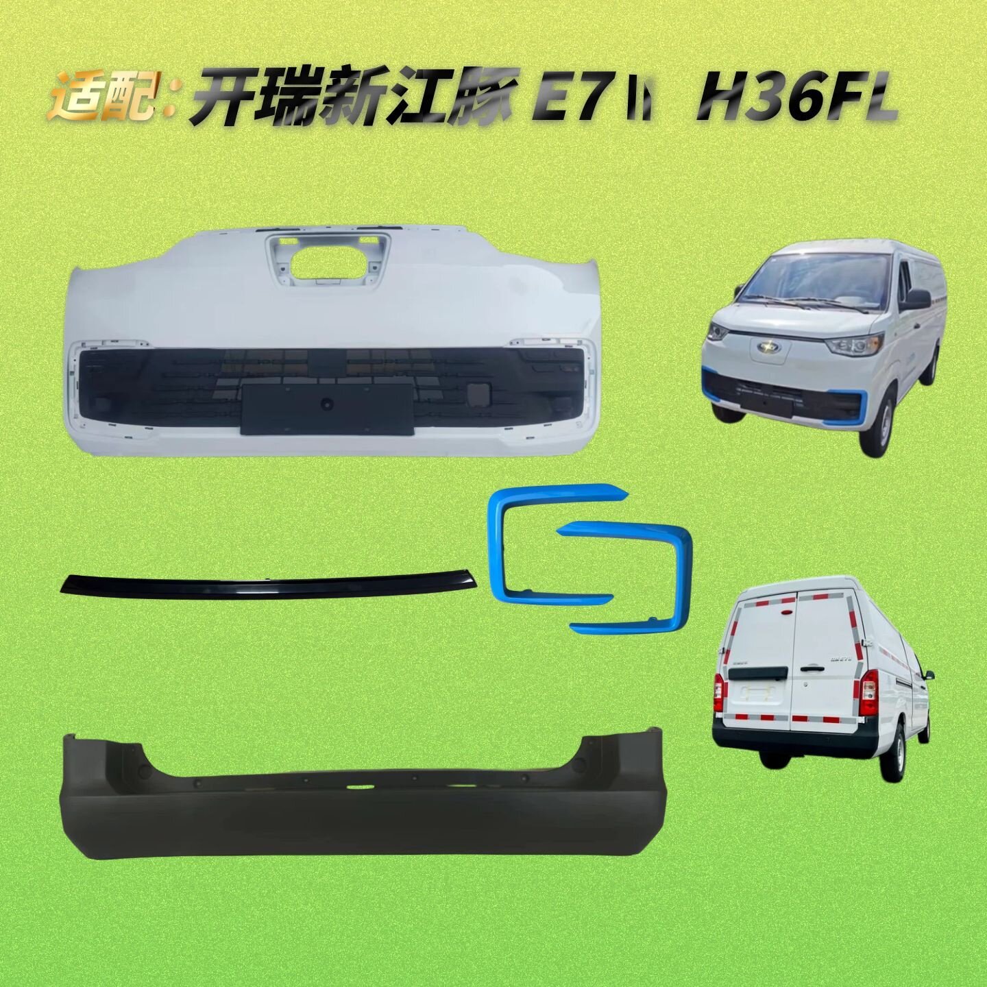适配3代开瑞江豚E7前后保险杠H36FL奇瑞新能源e72c代烤漆防撞护杠