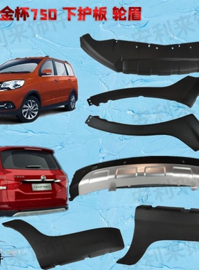 华晨金杯750I前后保险杠下护板轮眉发动机下饰板内衬外饰件小配件