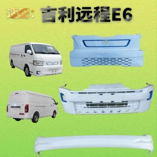 小货车带烤漆中网前护杠皮 适配吉利远程E6前后保险杠新能源EV箱式