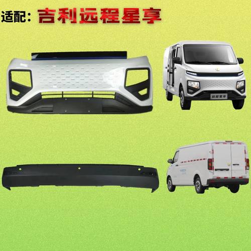 远程吉利远程星享V5V6前后保险杠