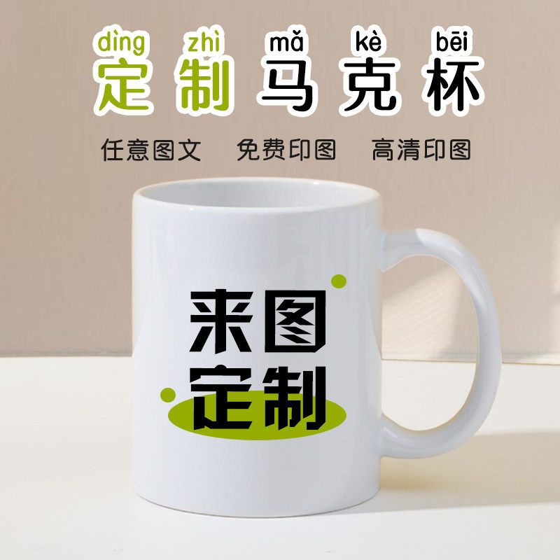 马克杯定制照片杯子DIY毕业生日杯创意陶瓷水杯定做广告LOGO图案