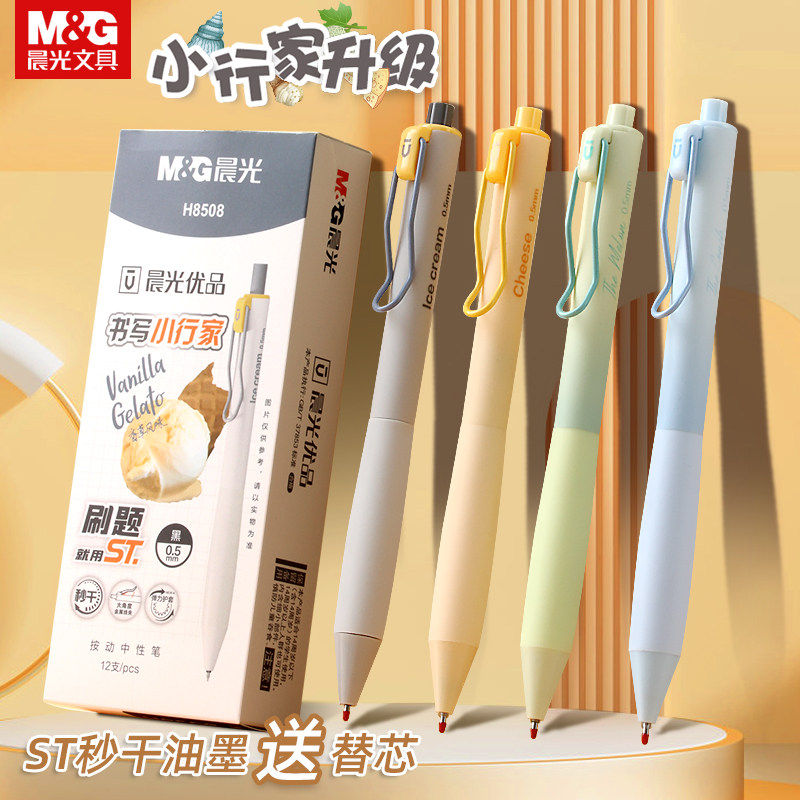 M＆G/晨光按动软手握速干中性笔