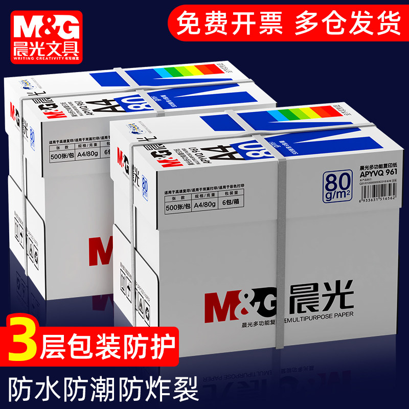 晨光A4复印纸整箱实惠装打印纸70g80gA4纸加厚双面打印草稿白纸500张学生用考研演算一箱办公用纸包邮批发