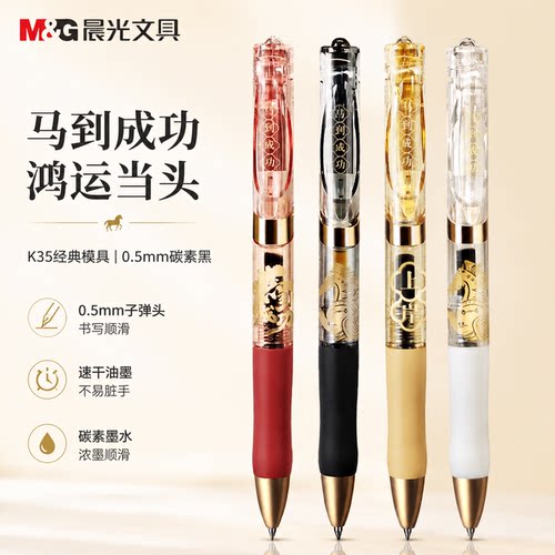 晨光马到成功光K35按动中性笔