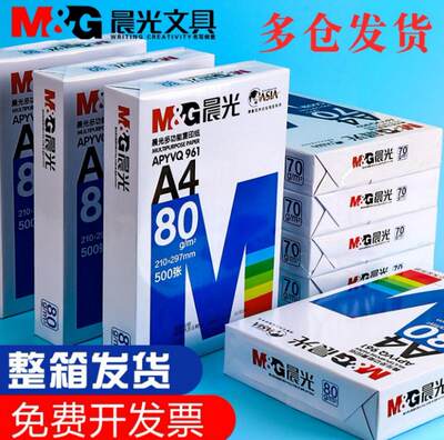 3层防护晨光a4纸整箱70g复印纸