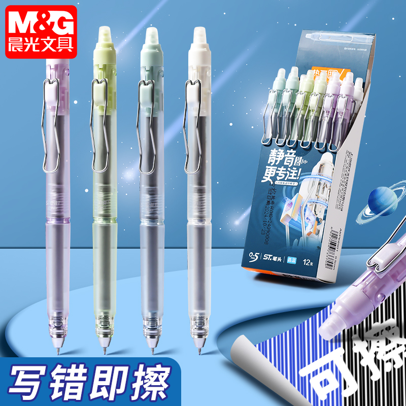 晨光静音热可擦中性笔按动款
