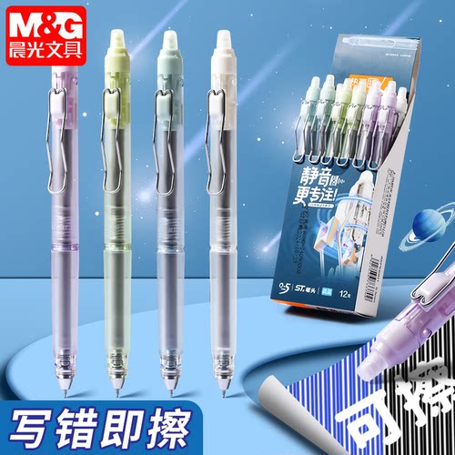 晨光静音热可擦中性笔按动款