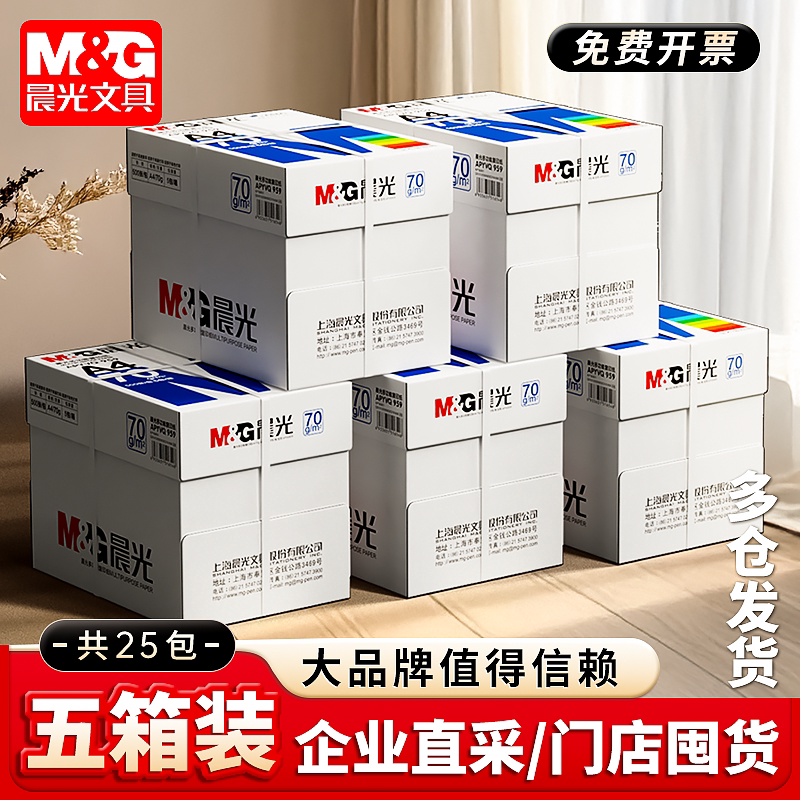 晨光企业批量采购复印纸双面白纸单包木浆a4纸70g80g加厚A4办公用纸高速打印不卡纸500张/包整箱5包一箱A4纸