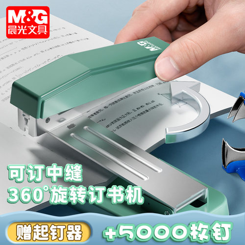 订书机M＆G/晨光旋转可订中缝