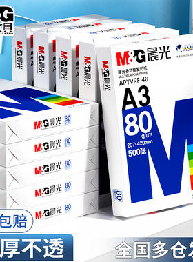 晨光a3打印纸整箱a3纸一包500张复印纸70g克实惠装80g双面打印草稿白纸一箱试卷纸学生绘画纸A3办公用纸批发