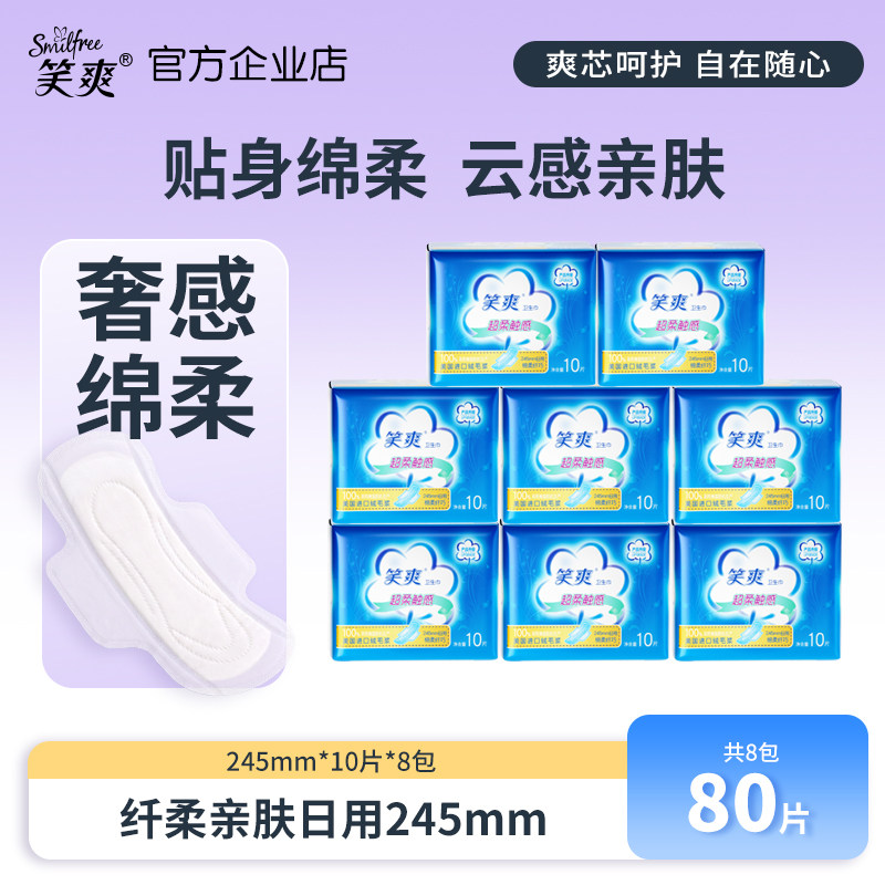 【官方企业店】笑爽卫生巾绵柔日卫生巾