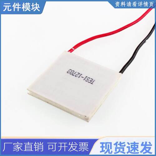 半导体制冷片 TEC1-12706/12705/12703/12707/12710/12708/12712