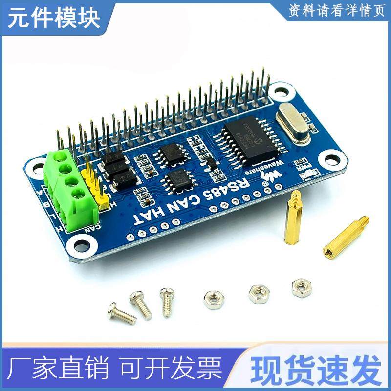 CAN总线模块SPI树莓派3代4代3b扩展板UART通信RS485模块 MCP2515