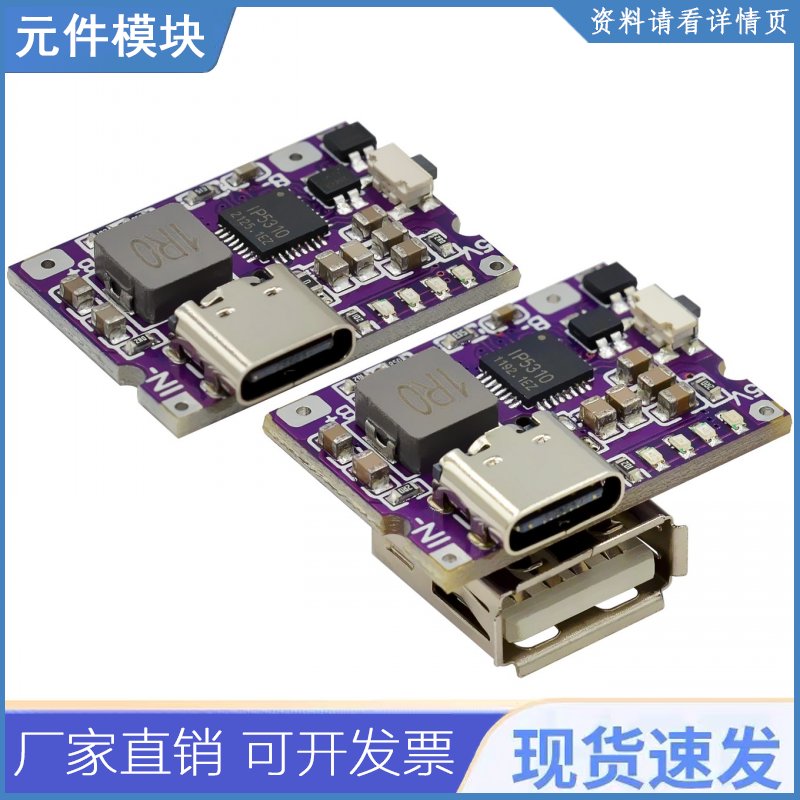 TYPE-C升压转换器3.1A锂电源5V模块IP5310移动配件USB充电宝