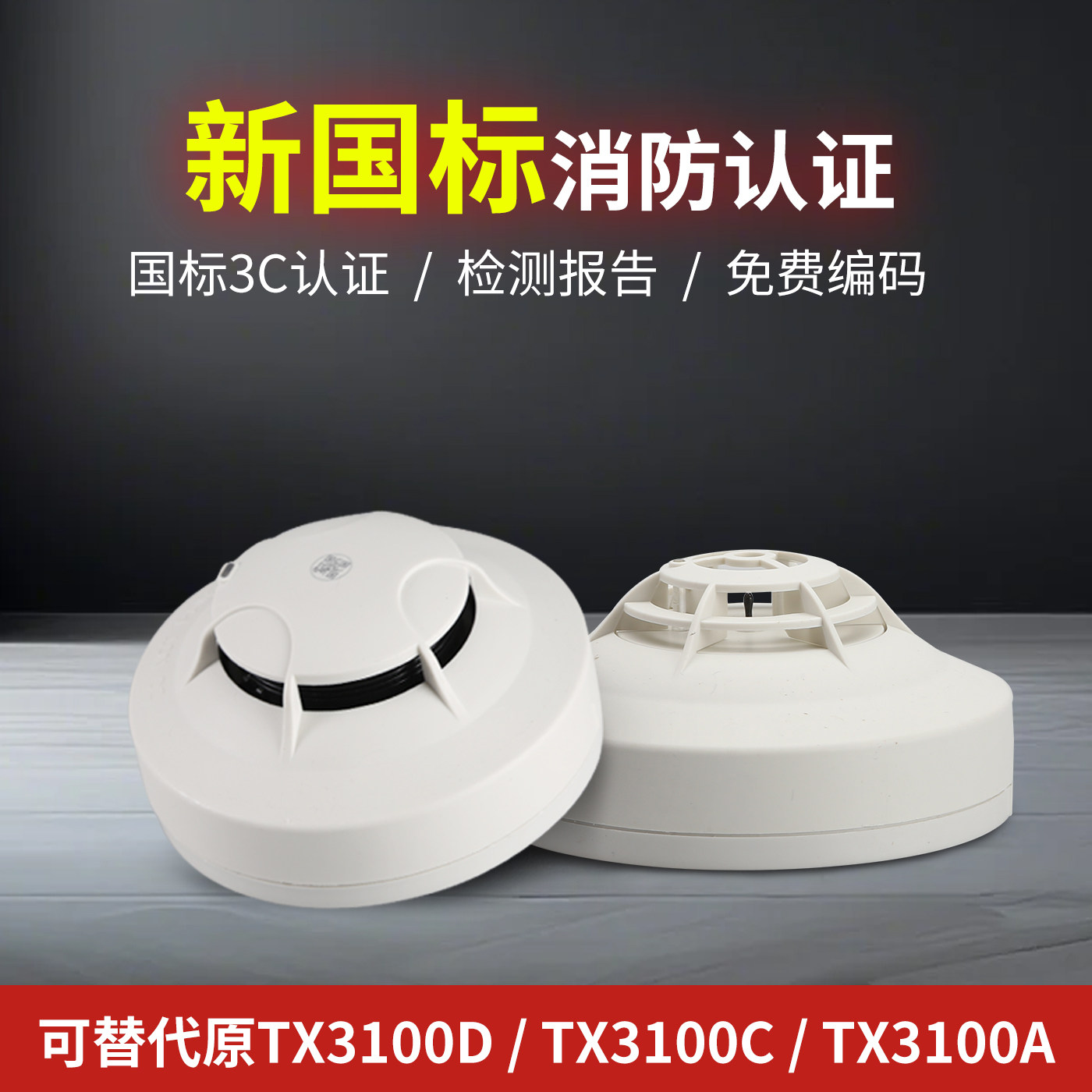 泰和安消防烟感报警器TX3100N替3100D/C声光报警器有线温感探测器图片