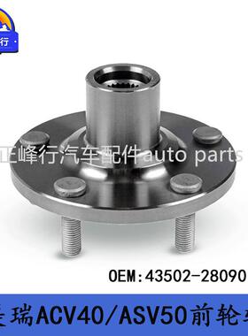 43502-28090适用丰田CAMRY凯美瑞lexusES/ACV40/ASV50/60前轮轴头
