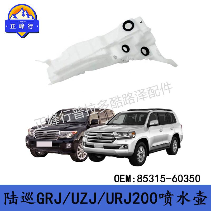 85315-60350适用丰田兰德酷路泽GRJ/UZJ/URJ200LEXUS/LX570喷水壶