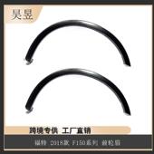 汽配零件适用福特2018款 F150前轮眉JL3416A075AEW汽车配件