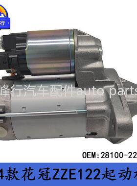 28100-22090原厂COROLLA卡罗拉花冠ZZE122/1ZZFE发动机起动机