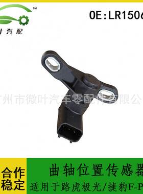 LR150655跨境/适用LANDROVER路虎极光/捷豹F-PACE曲轴位置传感器