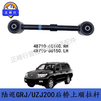 48710-60140适用丰田兰德酷路泽VDJ/GRJ/UZJ200后桥上拉杆供跨境