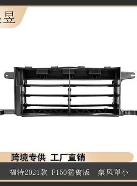 汽车配件适用于21款福特F150集风罩小汽车部零件ML3Z8475B
