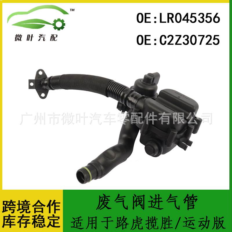 LR045356 C2Z30725跨境优选/适用路虎揽胜/运动版废气阀进气管