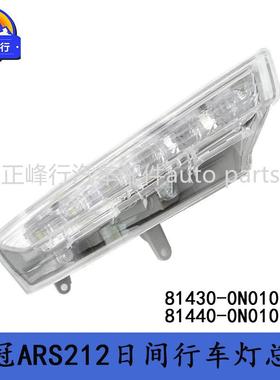 81430-0N01081440-0N01015-19款CROWN皇冠ARS212日间行车灯总成